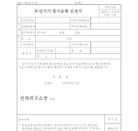 무선기기형식등록신청서 무선기기형식등록신청서